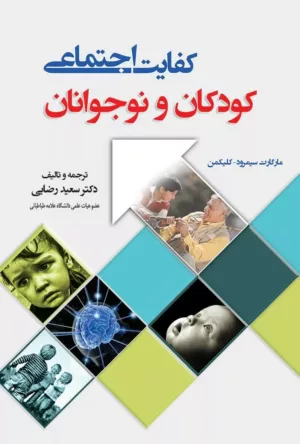 کتاب کفایت اجتماعی کودکان و نوجوانان