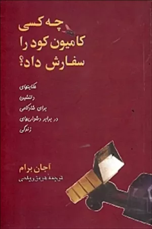 کتاب چه کسی کامیون کود را سفارش داد