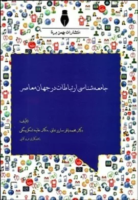 کتاب جامعه شناسی ارتباطات در جهان معاصر