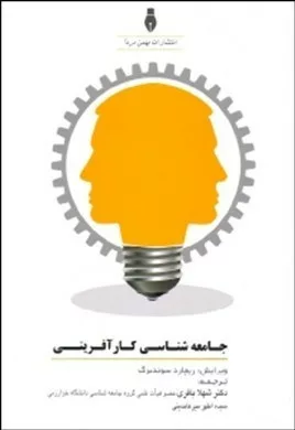 کتاب جامعه شناسی کارآفرینی