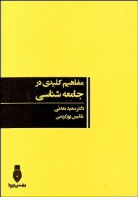 کتاب مفاهیم کلیدی در جامعه شناسی