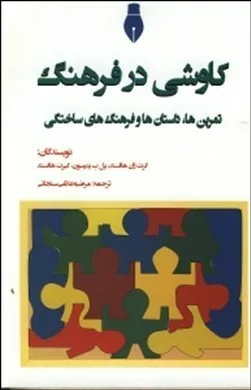 کتاب کاوشی در فرهنگ تمرین ها داستان ها و فرهنگ های ساختگی