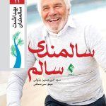 کتاب سالمندی سالم اثر سید امیرحسین بتولی ، مینو سیسختی 1404