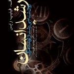 کتاب رشد انسان روان شناسی رشد از تولد تا مرگ