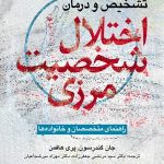 کتاب تشخیص و درمان اختلال شخصیت مرزی
