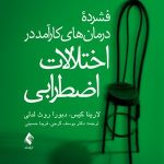 کتاب فشرده درمان های کارآمد در اختلالات اضطرابی
