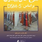 کتاب شرح حال بیماران بر اساس DSM 5