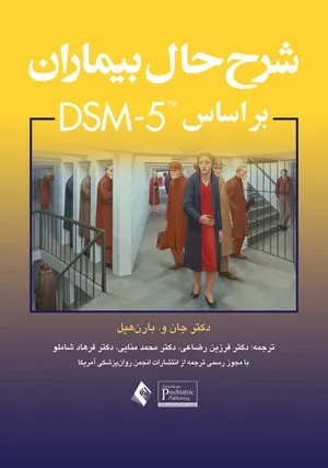 کتاب شرح حال بیماران بر اساس DSM 5