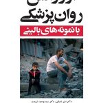 کتاب اورژانس روان پزشکی با نمونه های بالینی