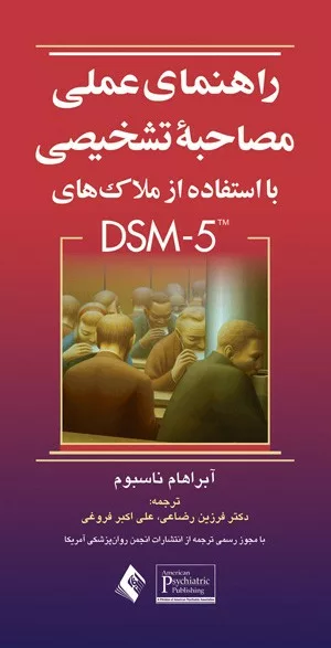 کتاب راهنمای عملی مصاحبه تشخیصی با استفاده از ملاک های DSM 5