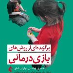 کتاب برگزیده ای از روش های بازی درمانی