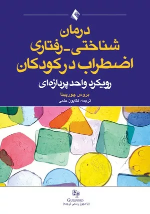 کتاب درمان شناختی رفتاری اضطراب در کودکان