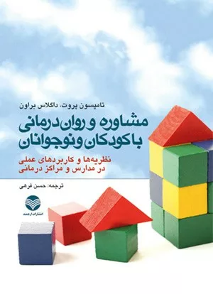 کتاب مشاوره و روان درمانی با کودکان و نوجوانان