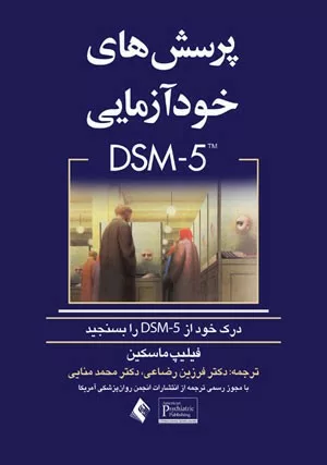 کتاب پرسش های خودآزمایی DSM 5