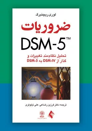 کتاب ضروریات DSM 5