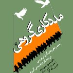 کتاب مددکاری گروهی اثر حسین یحیی زاده،شیرین یکه کار 1404