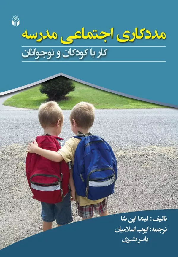 کتاب مددکاری اجتماعی در مدرسه کار با کودکان و نوجوانان