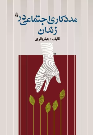 کتاب مددکاری اجتماعی در زندان