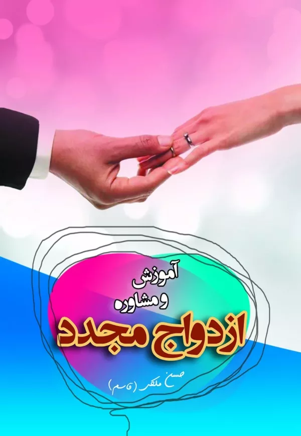 کتاب آموزش و مشاوره ازدواج مجدد