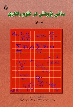 کتاب مبانی پژوهش در علوم رفتاری جلد 1