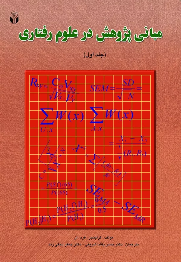 کتاب مبانی پژوهش در علوم رفتاری جلد 1