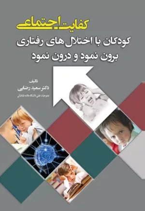 کتاب کفایت اجتماعی کودکان با اختلال های رفتاری برون نمود و درون نمود