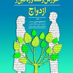 کتاب آموزش و مشاوره قبل از ازدواج