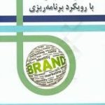 کتاب مدیریت برند با رویکرد برنامه ریزی