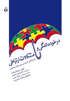 کتاب در خود ماندگی و مشکلات ارتباطی