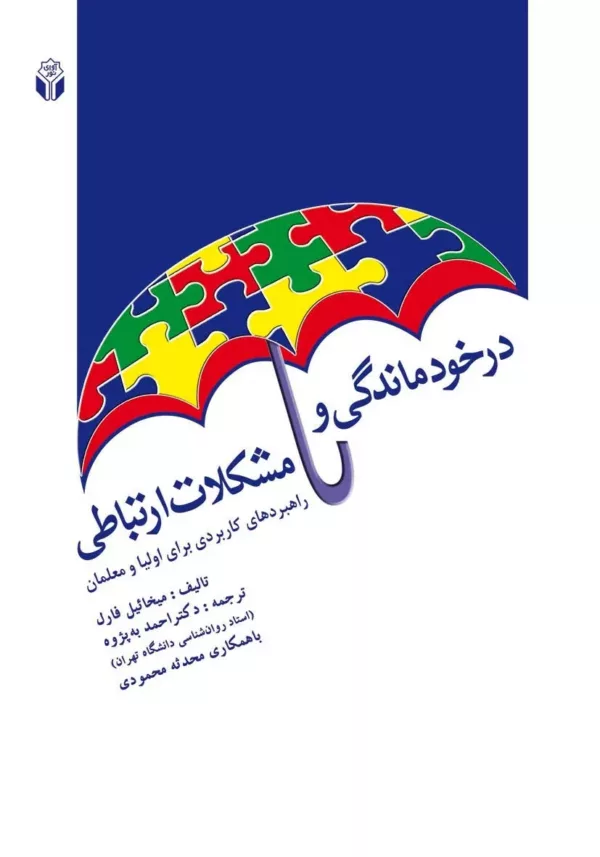 کتاب در خود ماندگی و مشکلات ارتباطی