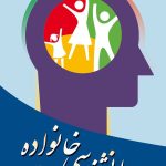 کتاب روان شناسی خانواده اثر حسن ملکی 1404