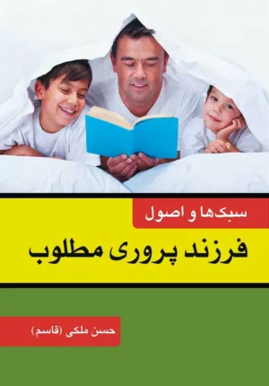 کتاب سبک ها و اصول فرزندپروری مطلوب