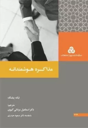 کتاب مذاکره هوشمندانه