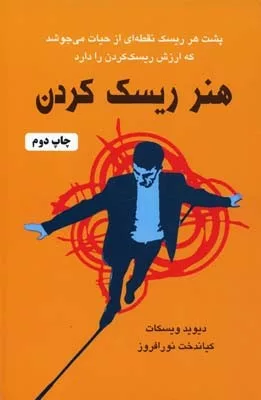 کتاب هنر ریسک کردن پشت هر ریسک نقطه ای از حیات می جوشد که ارزش ریسک کردن دارد