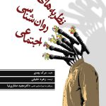 کتاب نظریه های روان شناسی اجتماعی اثر درک چدی 1404