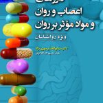 کتاب داروهای اعصاب و روان و مواد موثر بر روان ویژه روانشناسان
