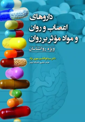 کتاب داروهای اعصاب و روان و مواد موثر بر روان ویژه روانشناسان