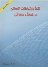 کتاب نقش ارتباط انسانی در فروش حرفه ای