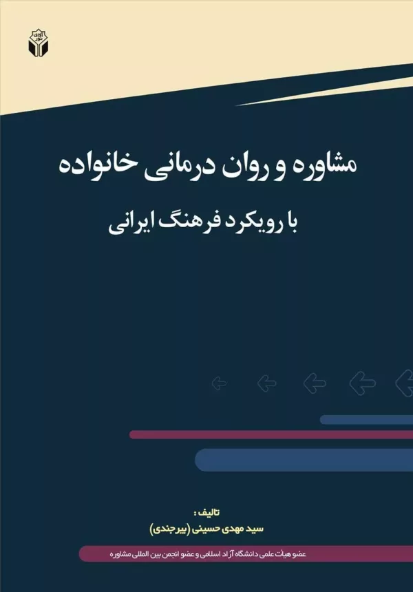 کتاب مشاوره و روان درمانی خانواده با رویکرد فرهنگ ایرانی