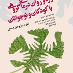 کتاب مشاوره و روان درمانی گروهی با کودکان و نوجوانان اثر زیپرا شچمن 1404