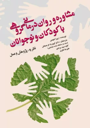 کتاب مشاوره و روان درمانی گروهی با کودکان و نوجوانان