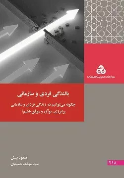 کتاب بالندگی فردی و سازمانی