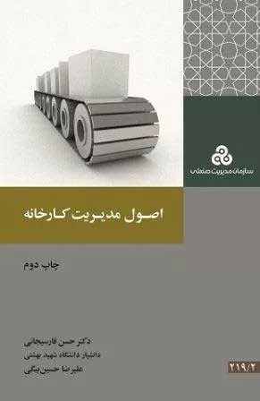 کتاب اصول مدیریت کارخانه