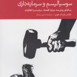 کتاب سوسیالیسم و سرمایه داری