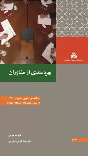 کتاب بهره مندی از مشاوران