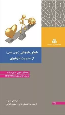 کتاب هوش هیجانی از مدیریت تا رهبری