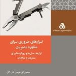 کتاب ابزارهای ضروری برای مشاوره مدیریت