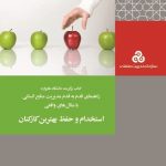 کتاب استخدام و حفظ بهترین کارکنان