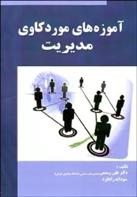 کتاب آموزه های مورد کاوی مدیریت