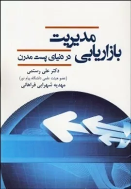 کتاب مدیریت بازاریابی در دنیای پست مدرن